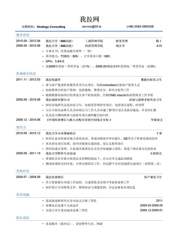 四大会计师事务所咨询岗位简历模板（有专业技能）