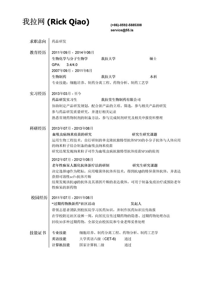 制药研发类简历模板（突出科研经历）