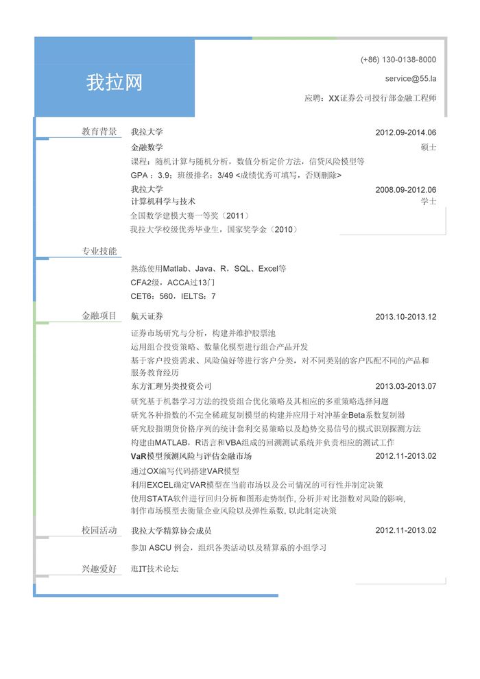 金融工程师简历模板（有专业证书）