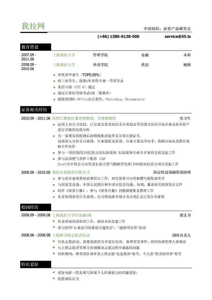 证券金融产品研究员个人简历模板