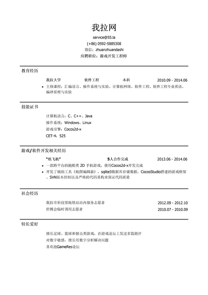 游戏开发工程师简历模板