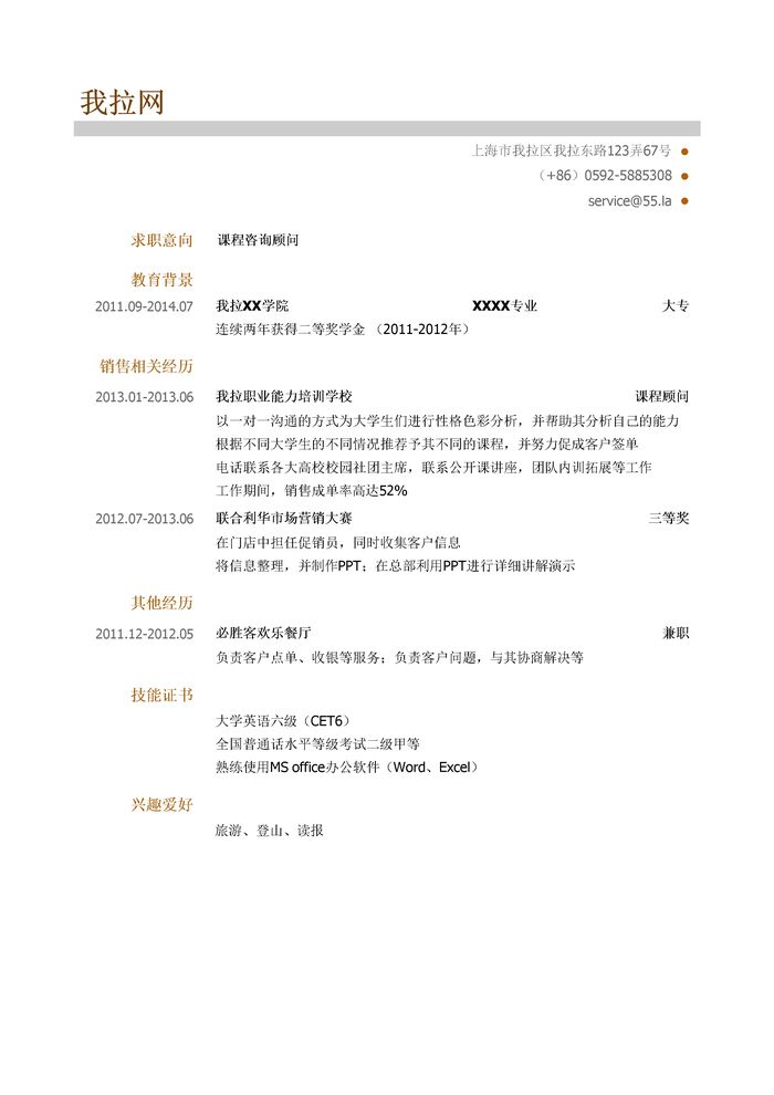 行业咨询顾问岗位个人简历模板
