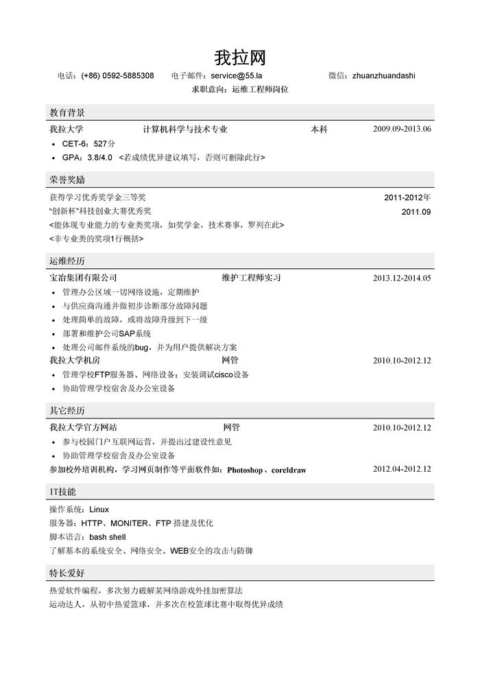 运维工程师简历模板（有荣誉奖励）