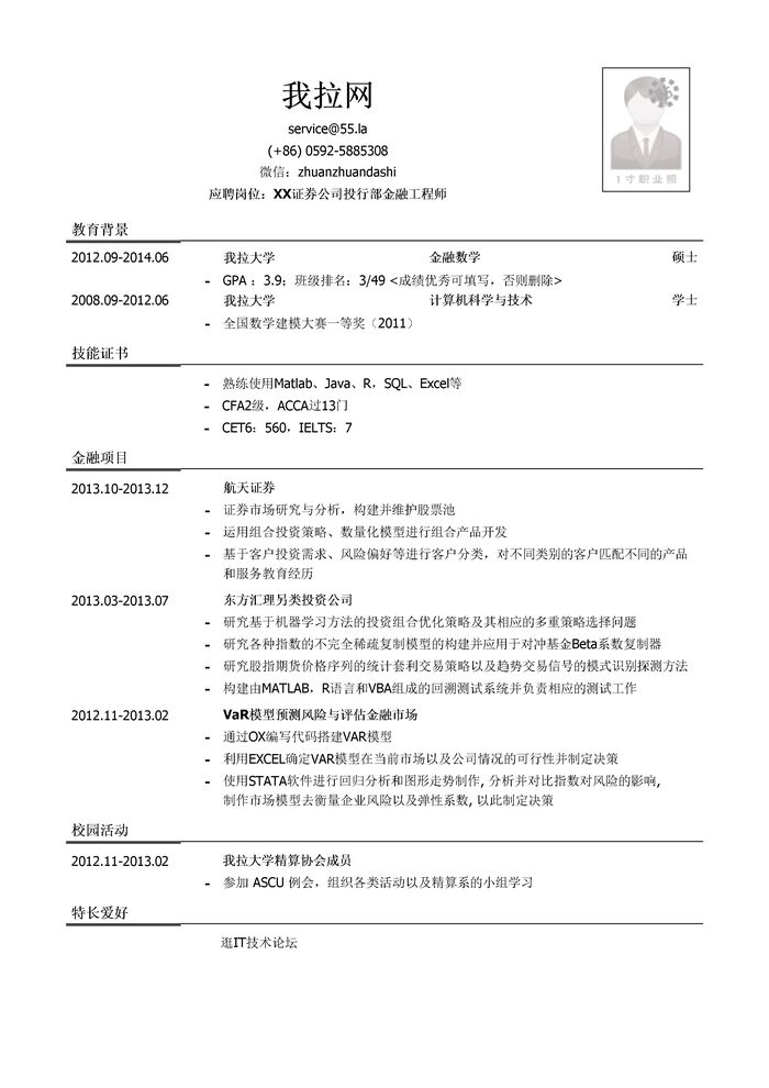 金融工程师简历模板（有学术项目经历）