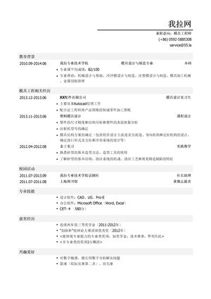 模具工程师个人简历模板