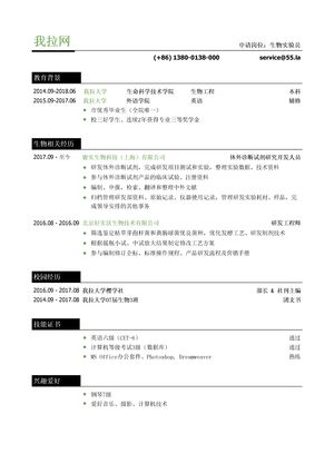 生物类个人简历模板（通用类）