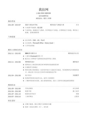 模具工程师简历模板（校园活动丰富）