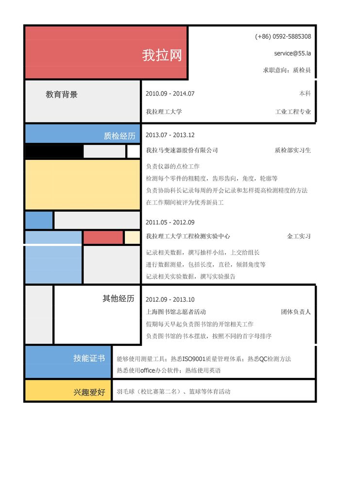 质检员岗位个人简历模板