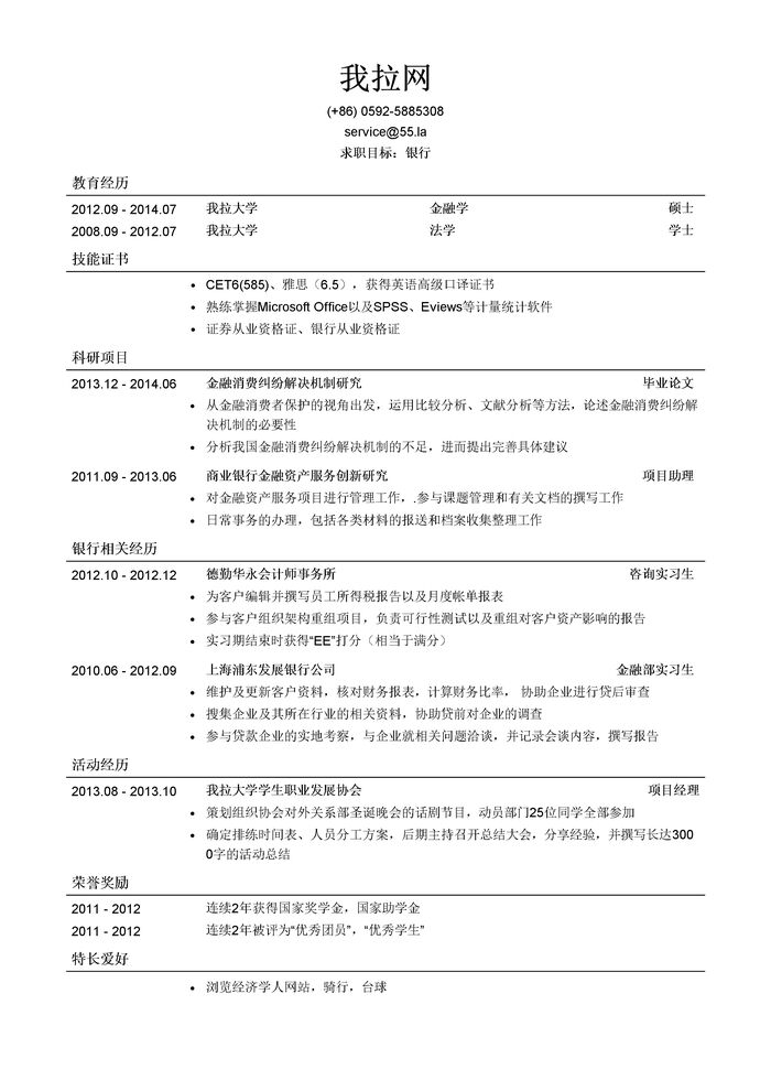 内资行总行分行统招生/内资行总行分行管培生岗位简历模板