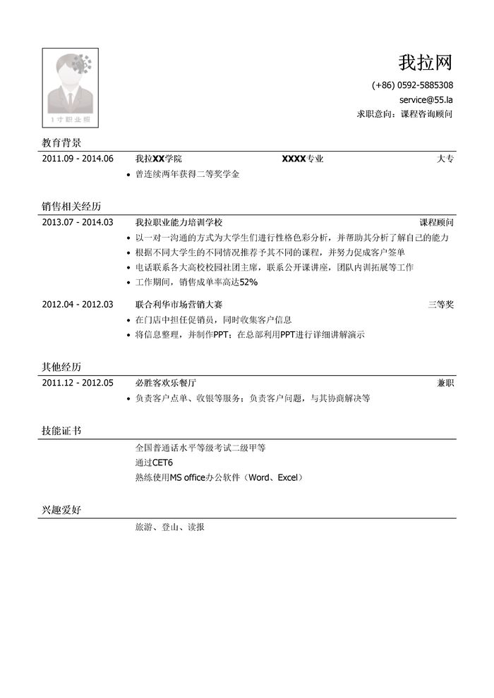行业咨询顾问简历模板（应届生初级岗位）