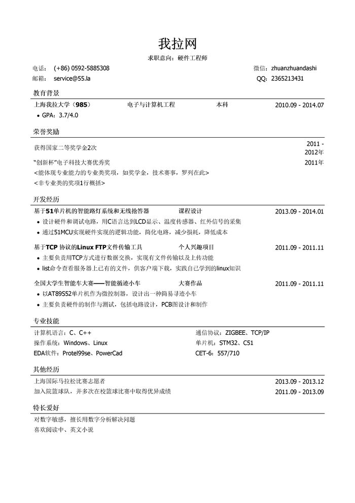 硬件工程师简历模板（有荣誉奖励）