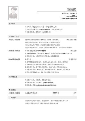 互联网运营简历模板（有自我评价）