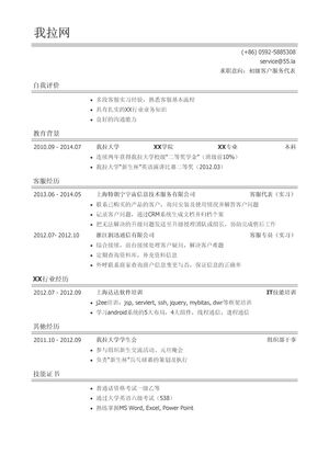 客服简历模板（突出自我评价）