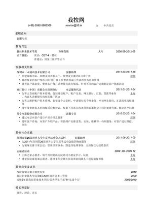 客服专员简历模板（突出经验）