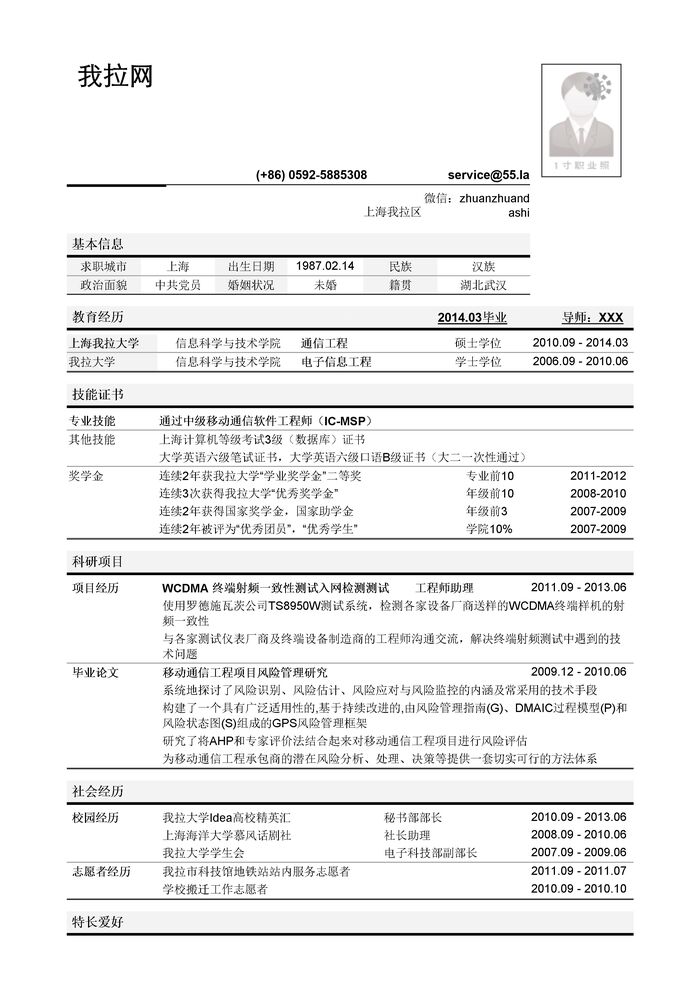 通信工程师简历模板（突出学术科研经历）