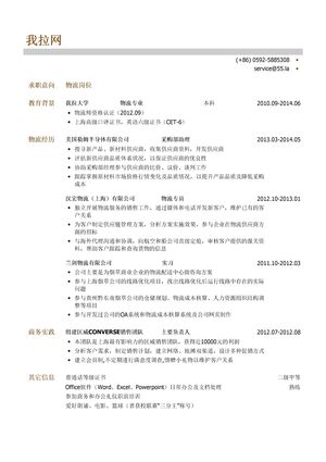 物流个人简历模板（突出经历和商业直觉）