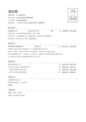 实习教师简历模板（校园活动丰富）