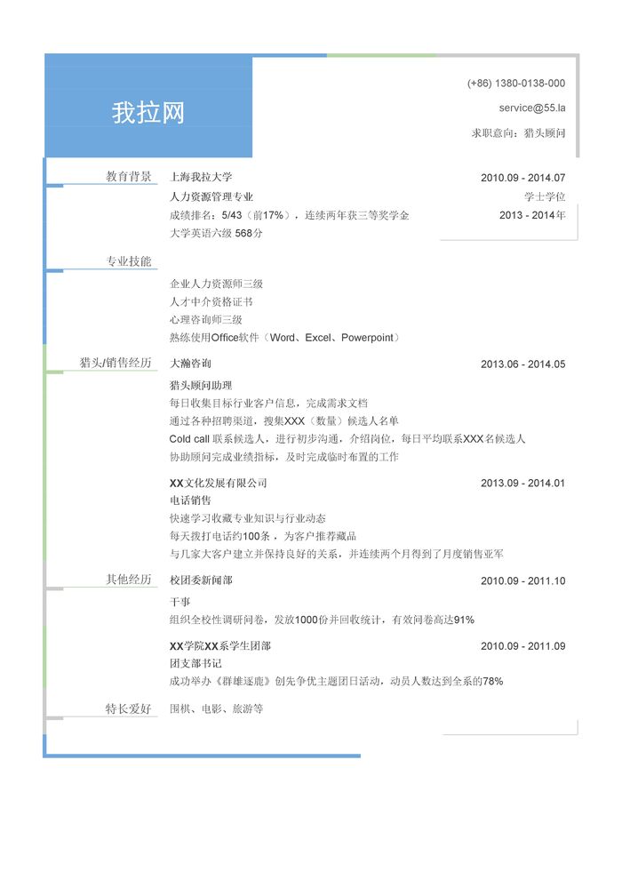 猎头顾问简历模板（有专业证书）