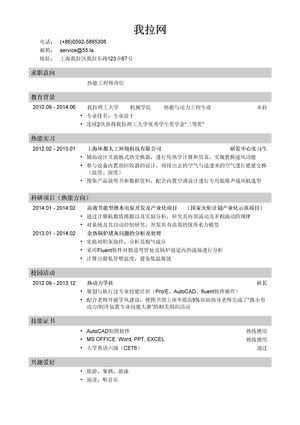 热能工程师岗位简历模板