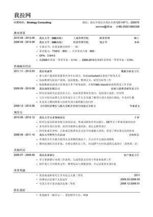 四大会计师事务所咨询岗位简历模板（应届生初级岗位）