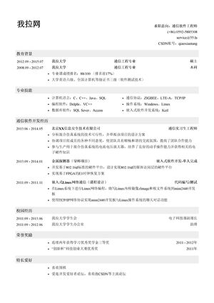 通信软件工程师个人简历模板
