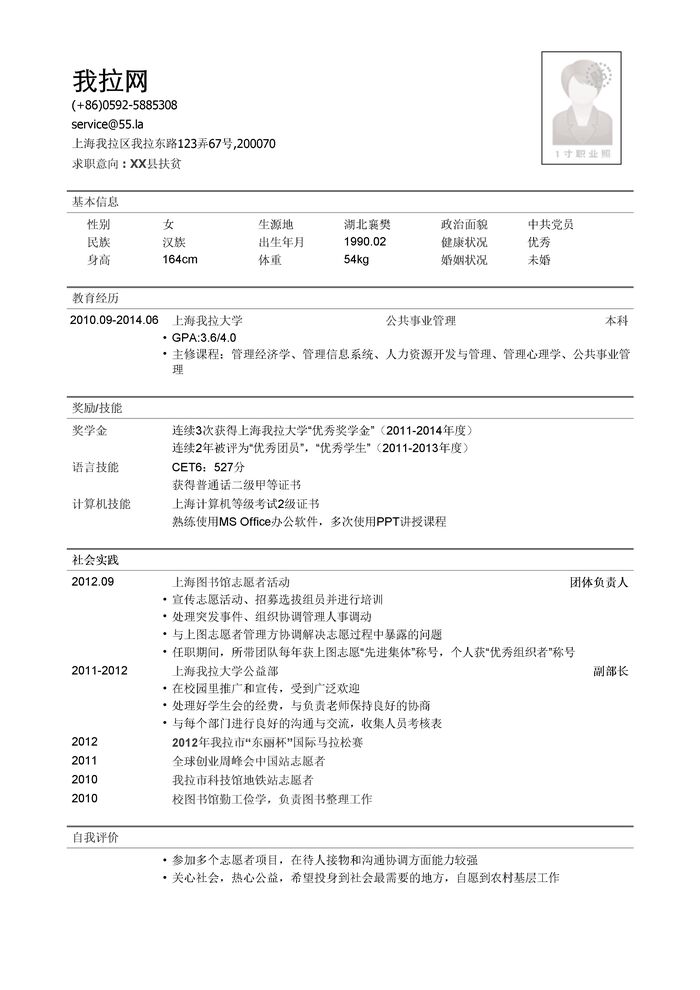 三支一扶县扶贫简历模板