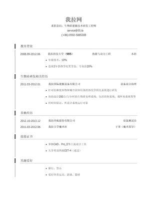 生物质能源技术研发工程师简历模板