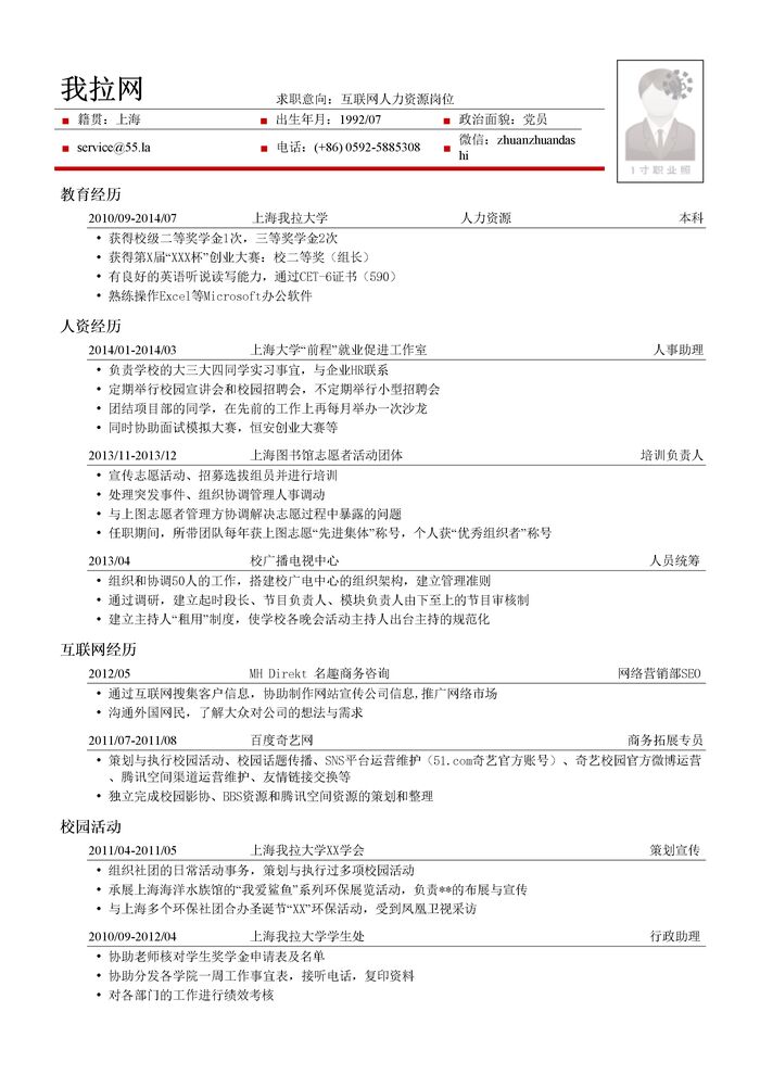 互联网人力资源岗位简历模板