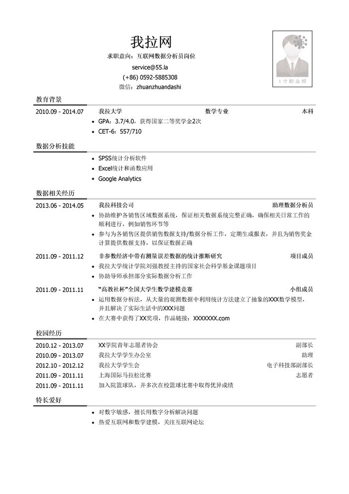 互联网数据分析员简历模板（有社会实践）