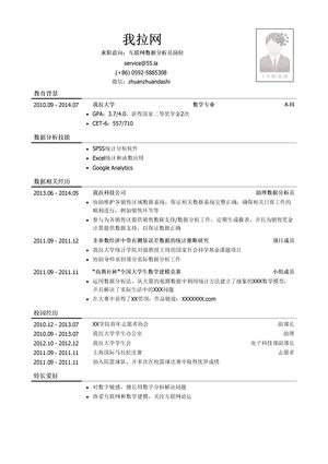 互联网数据分析员简历模板（有社会实践）