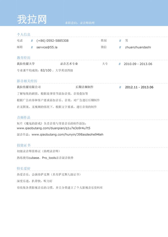 录音师助理岗位个人简历模板