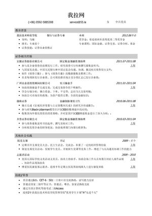 证券交易员简历模板（突出技能证书，实习经验）