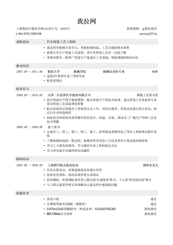 汽车焊装工艺工程师岗位简历模板