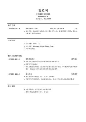 模具工程师简历模板