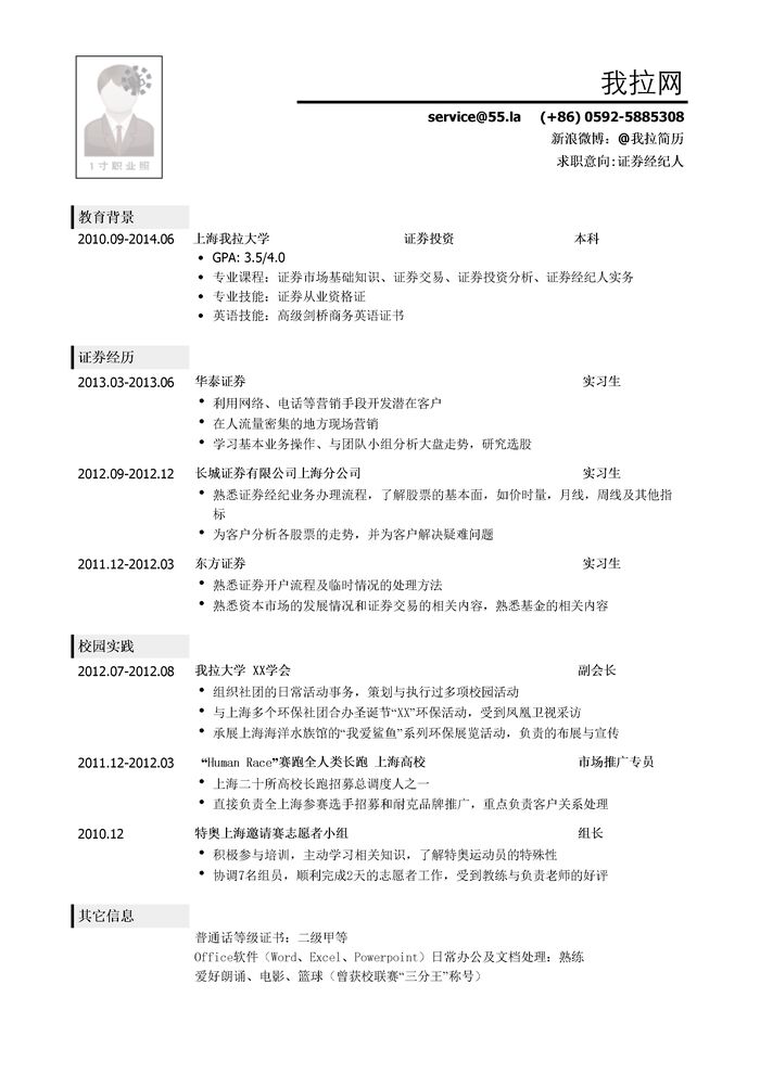 证券经纪人简历模板