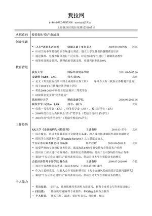 投资银行专业简历模板