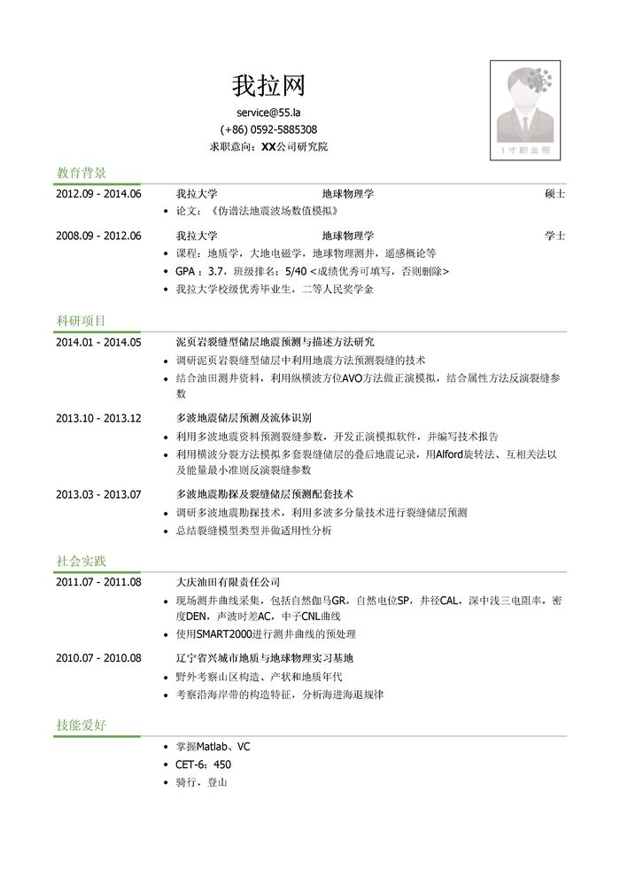 传统能源研究院研发岗求职简历模板