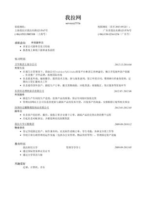 外贸简历模板（突出实习经历）