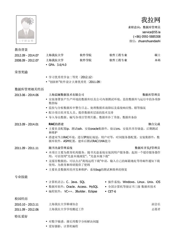 数据库管理员岗位求职简历模板