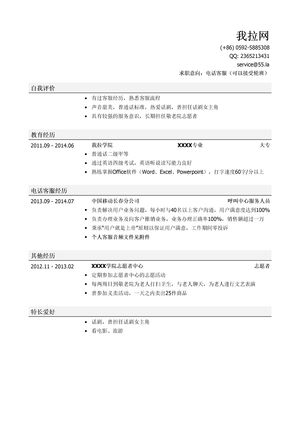 电话客服简历模板（有自我评价）