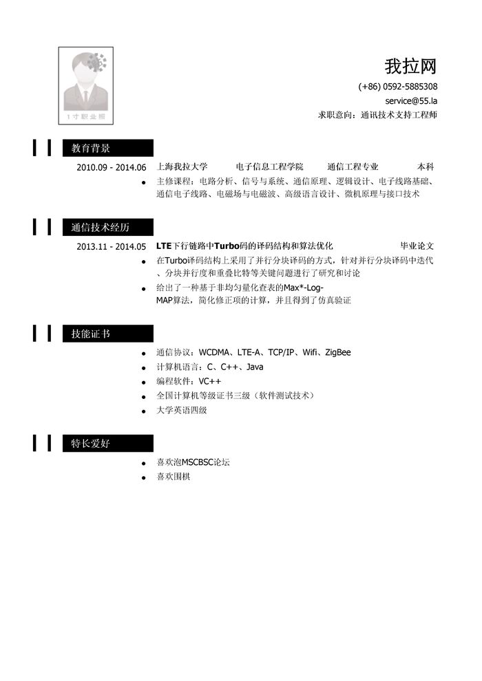 通讯技术支持工程师简历模板