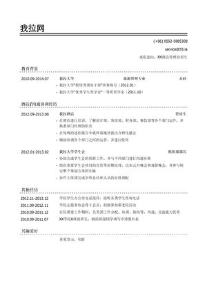 酒店管培生简历模板（有社会实践）