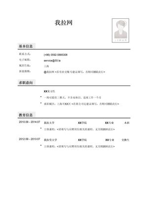 在校大学生初次找实习个人简历（有交流经验）