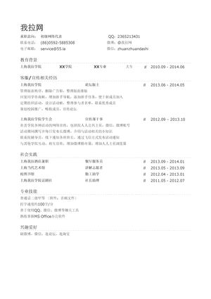 初级网络代表简历模板（社会实践丰富）