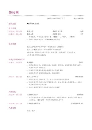 酒店管培生简历模板（双学位）