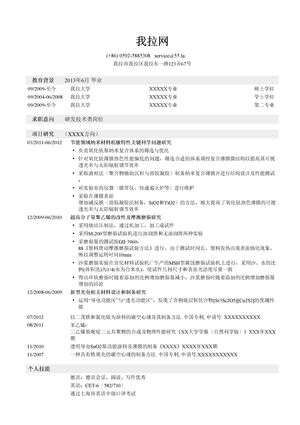 材料类简历模板（突出研究项目）