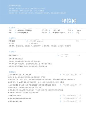 咨询岗位个人简历模板