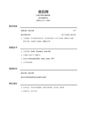 电子生产工程师求职简历模板