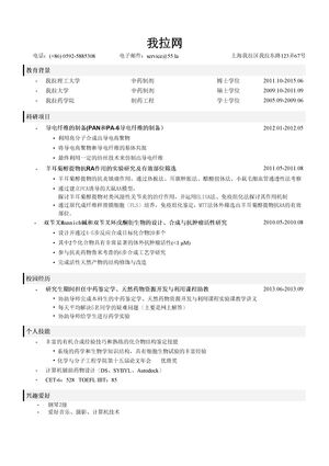 制药工程简历模板（突出教育背景，科研项目）