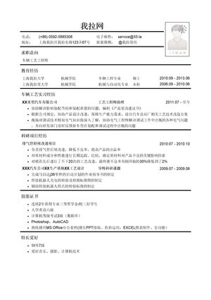 车辆工艺工程师岗位简历模板